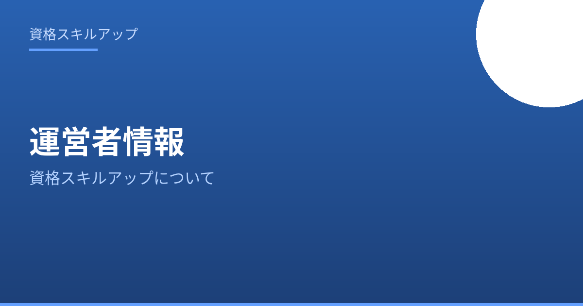 運営者情報