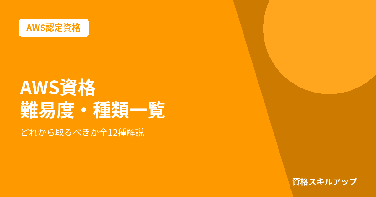 AWS資格 難易度 一覧