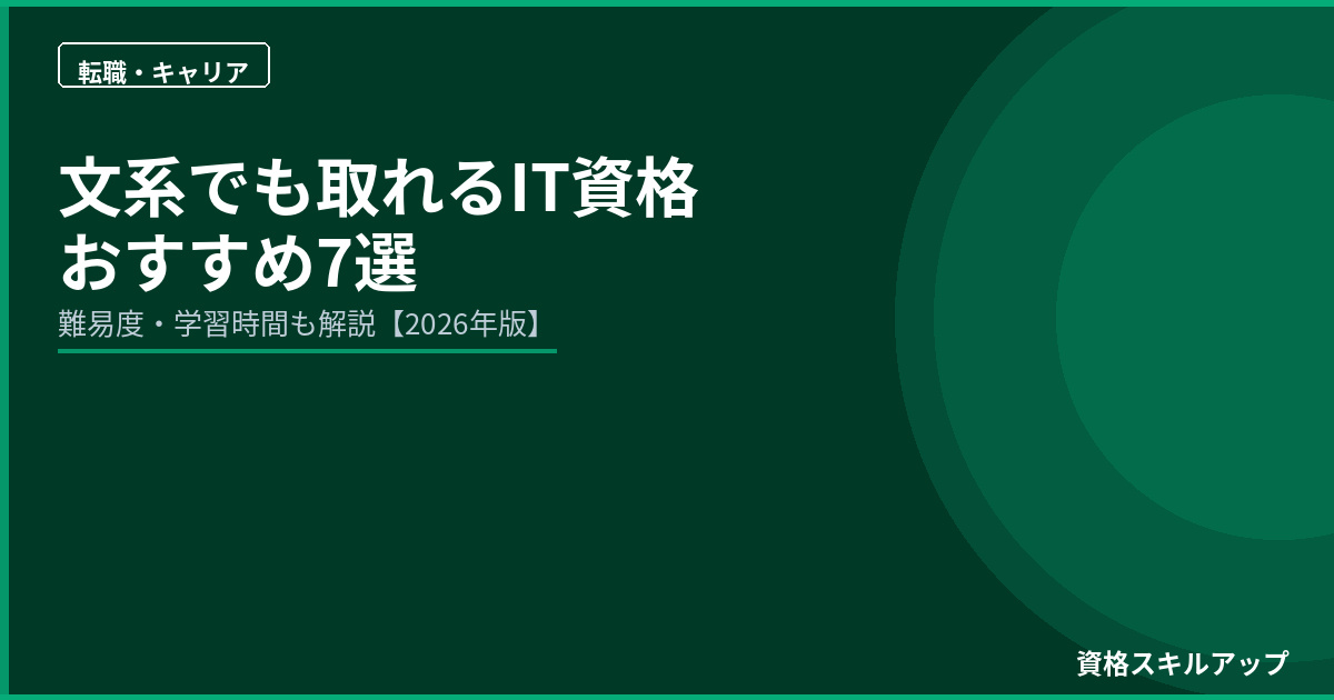 文系でも取れるIT資格