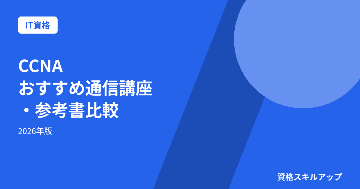 CCNAおすすめ講座検定・参考書