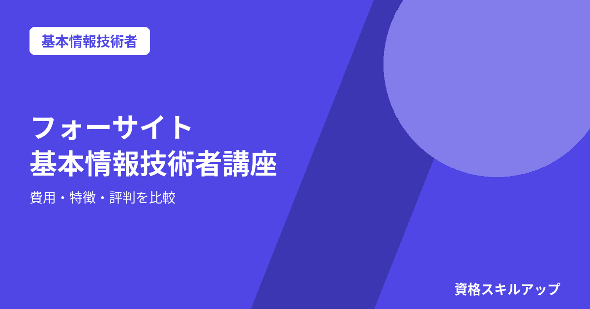 フォーサイト基本情報技術者講座