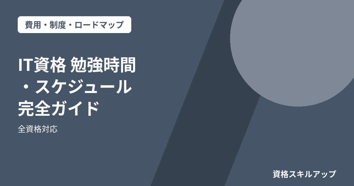 IT資格勉強時間