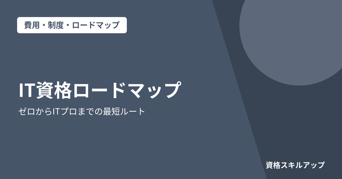 IT資格 ロードマップ