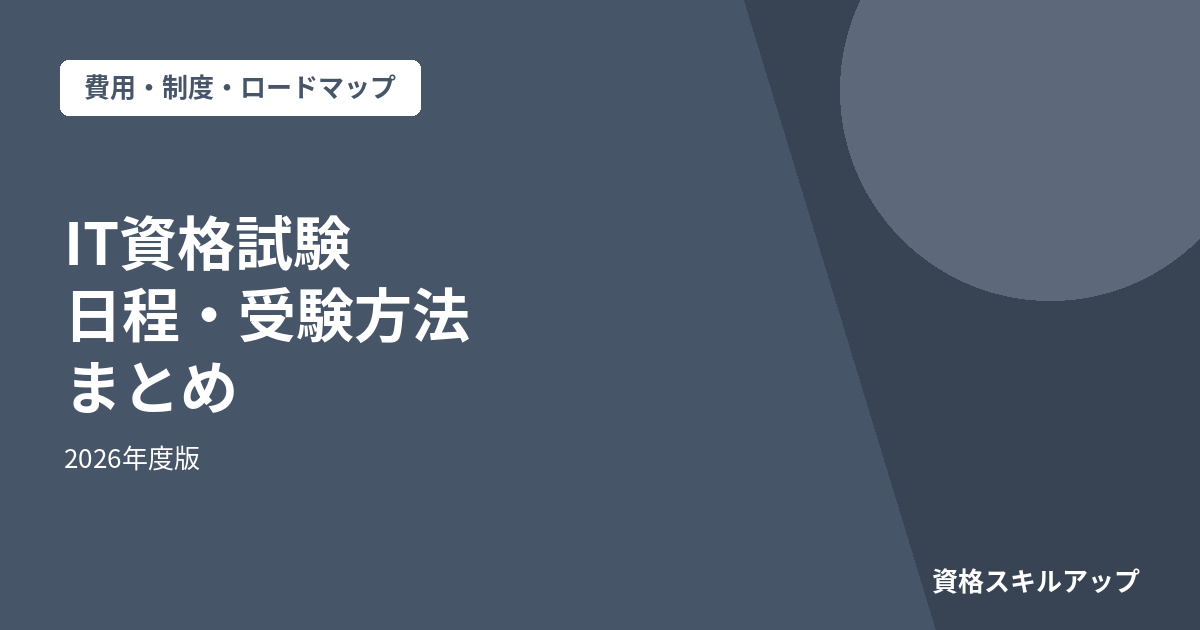 IT資格試験日程・受験方法