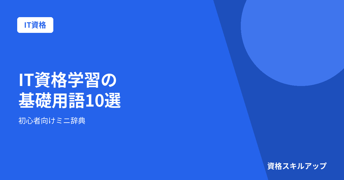 IT基礎用語