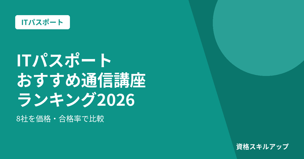 ITパスポート 通信講座 おすすめ