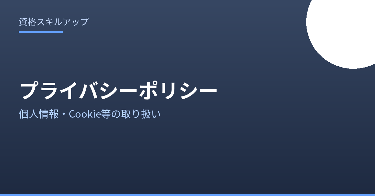 プライバシーポリシー