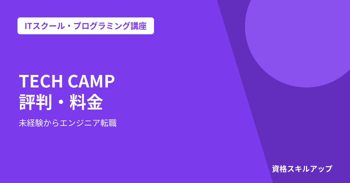 テックキャンプ 評判
