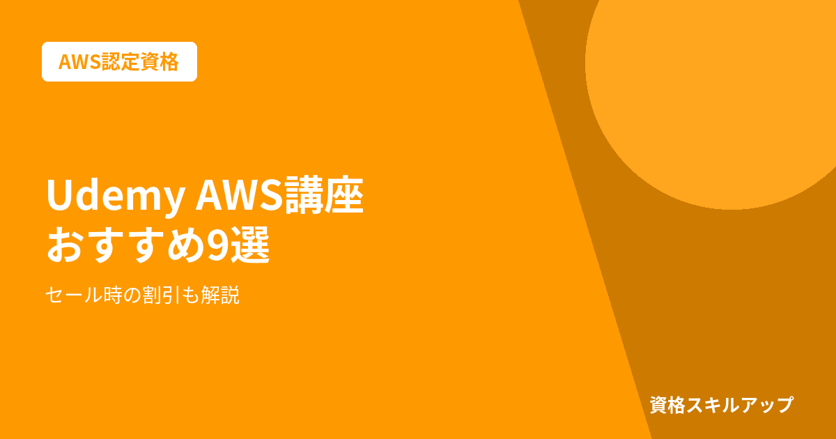 Udemy AWS講座 おすすめ