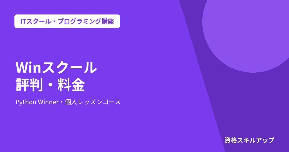 Winスクール