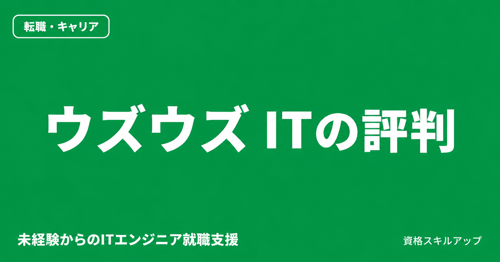 ウズウズIT評判